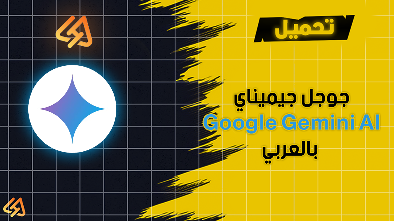 تحميل تطبيق جوجل جيميناي Google Gemini AI بالعربي