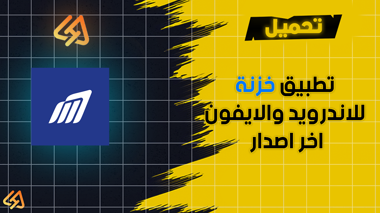 تحميل تطبيق خزنة Khazna APK  للاندرويد والايفون اخر اصدار 2025