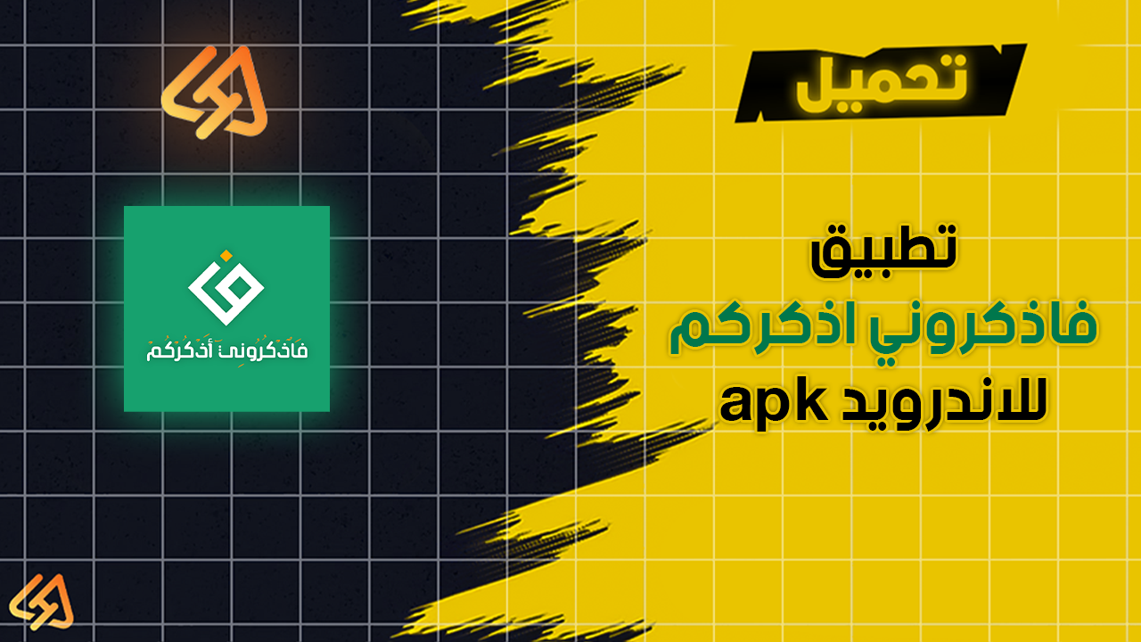 تطبيق فاذكروني اذكركم للاندرويد تحميل تطبيق فاذكروني اذكركم apk