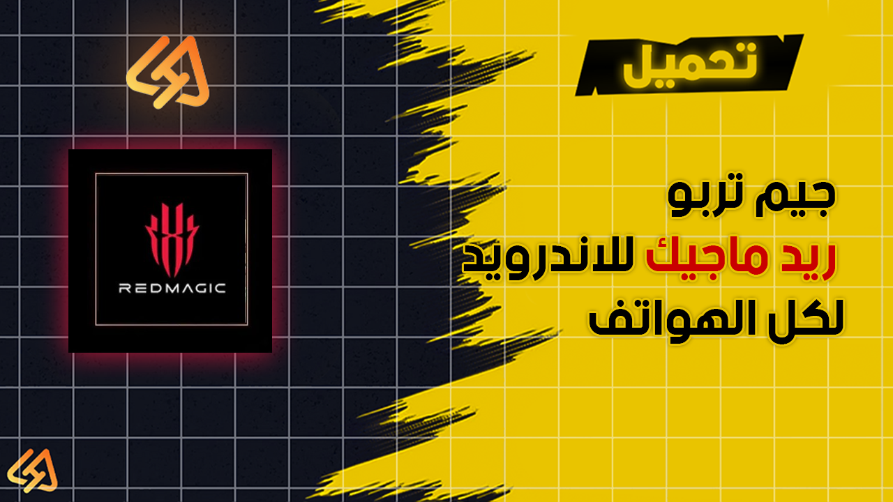 تحميل جيم تربو ريد ماجيك تحميل جيم تربو ريد ماجيك APK للاندرويد لكل الهواتف