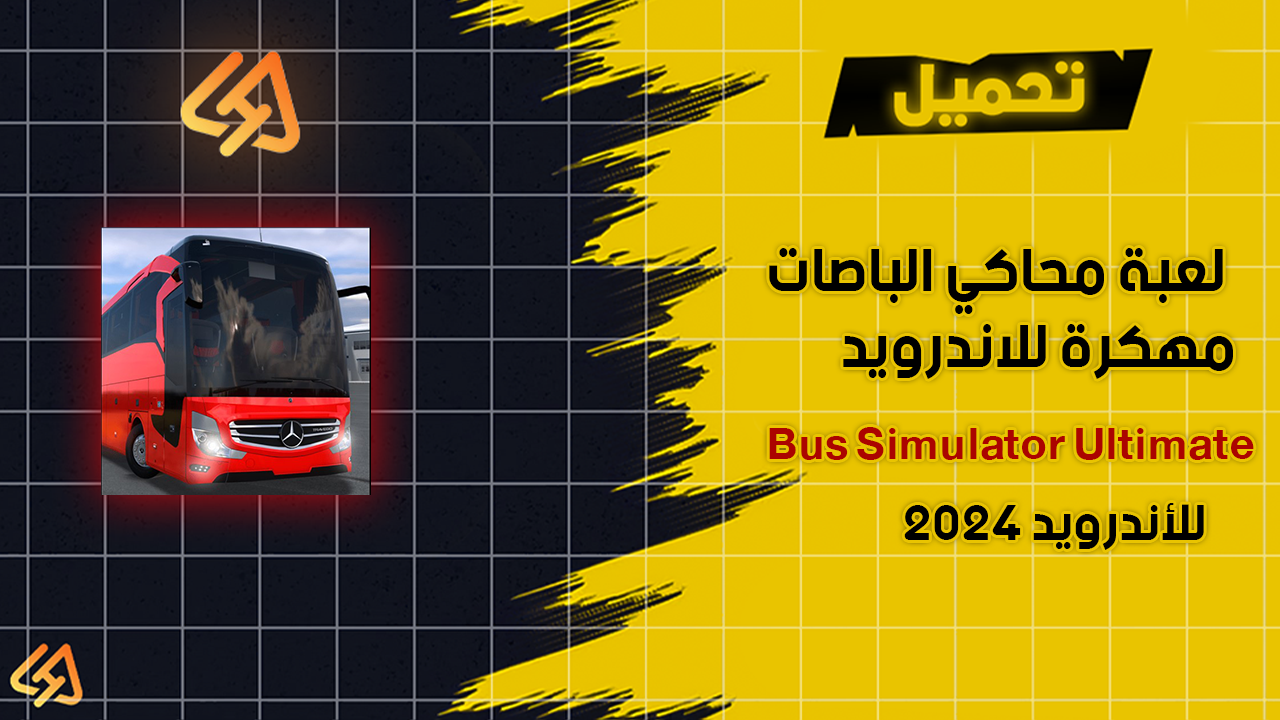 لعبة Bus Simulator Ultimate مهكرة تحميل لعبة محاكي الباصات