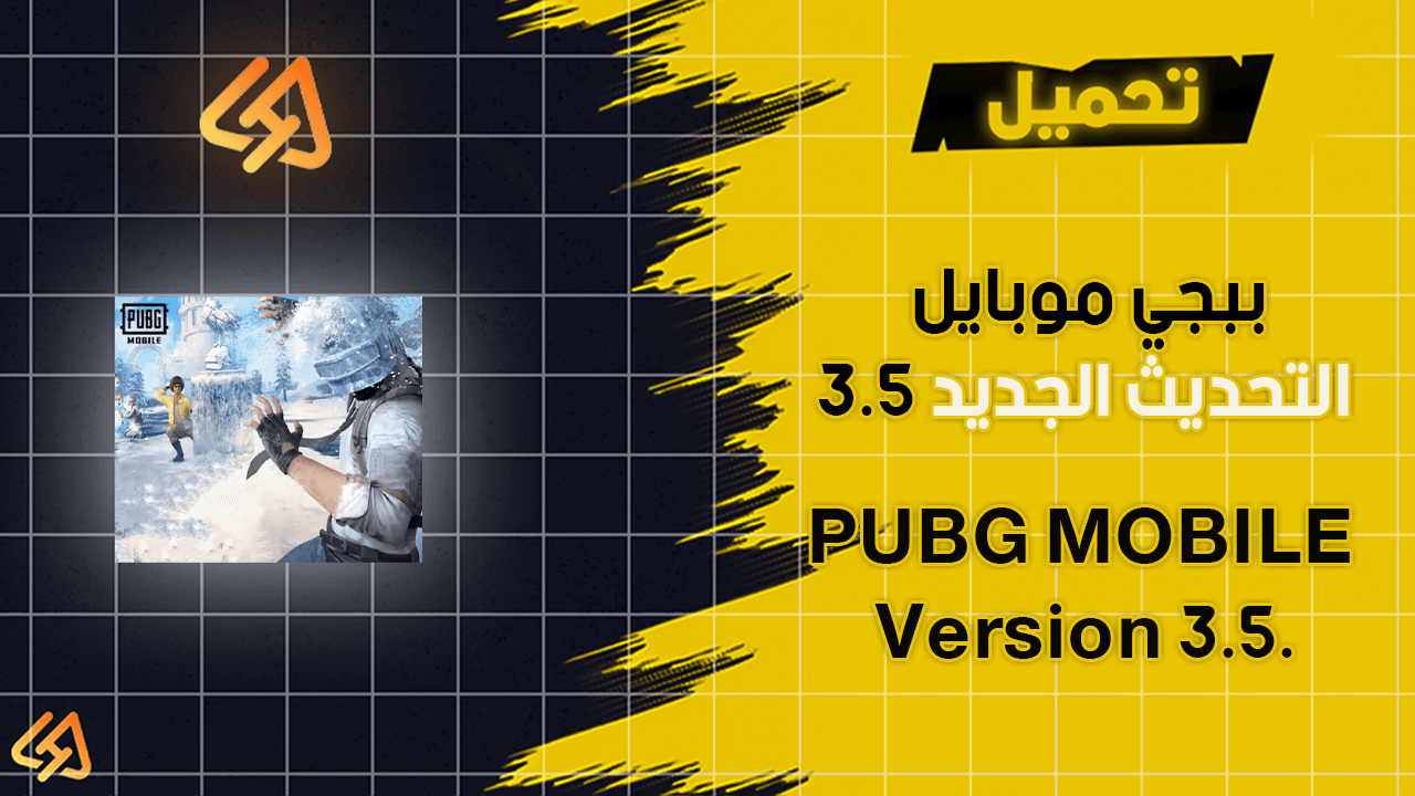 تحميل تحديث ببجي موبايل 3.5 | 3.5 PUBG MOBILE