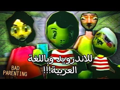لعبة تربية السيئة على الاندرويد