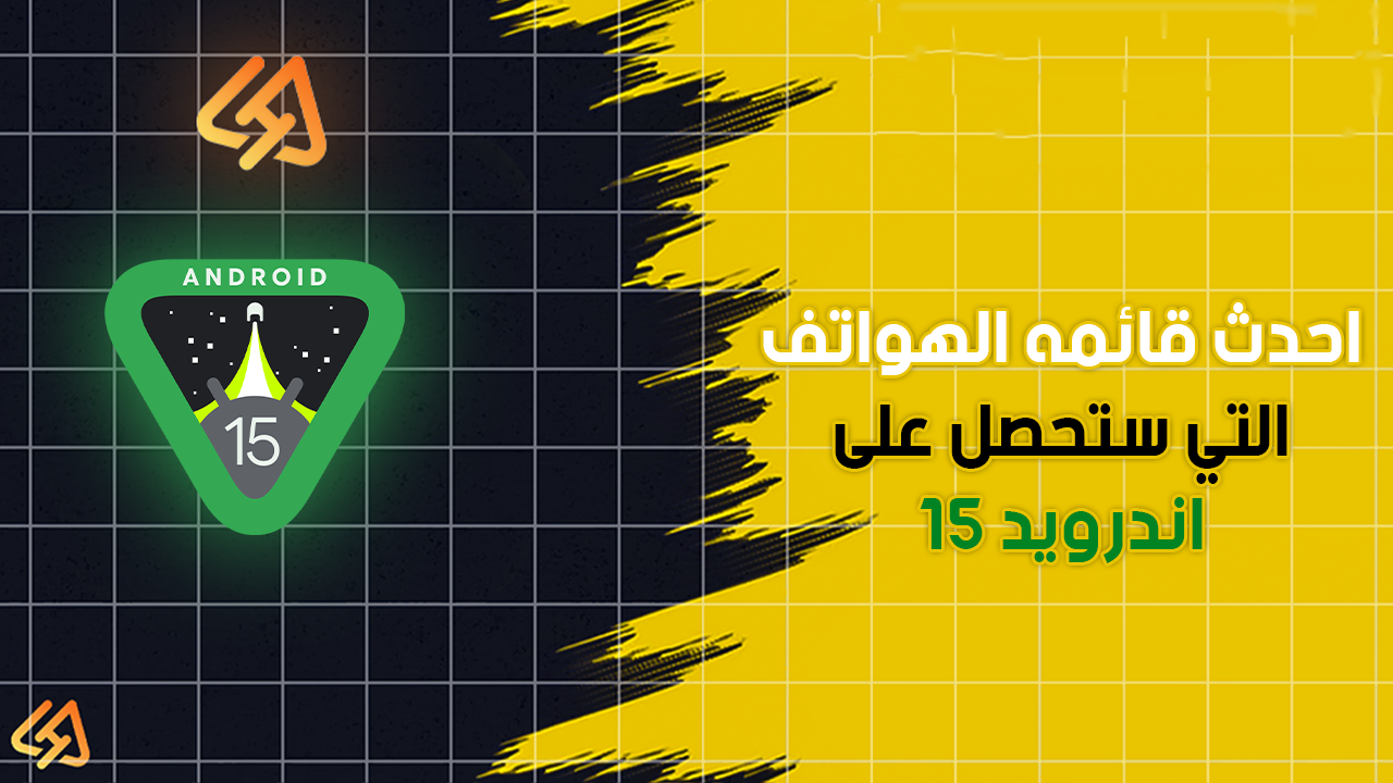 احدث قائمه الهواتف التي ستحصل على اندرويد 15