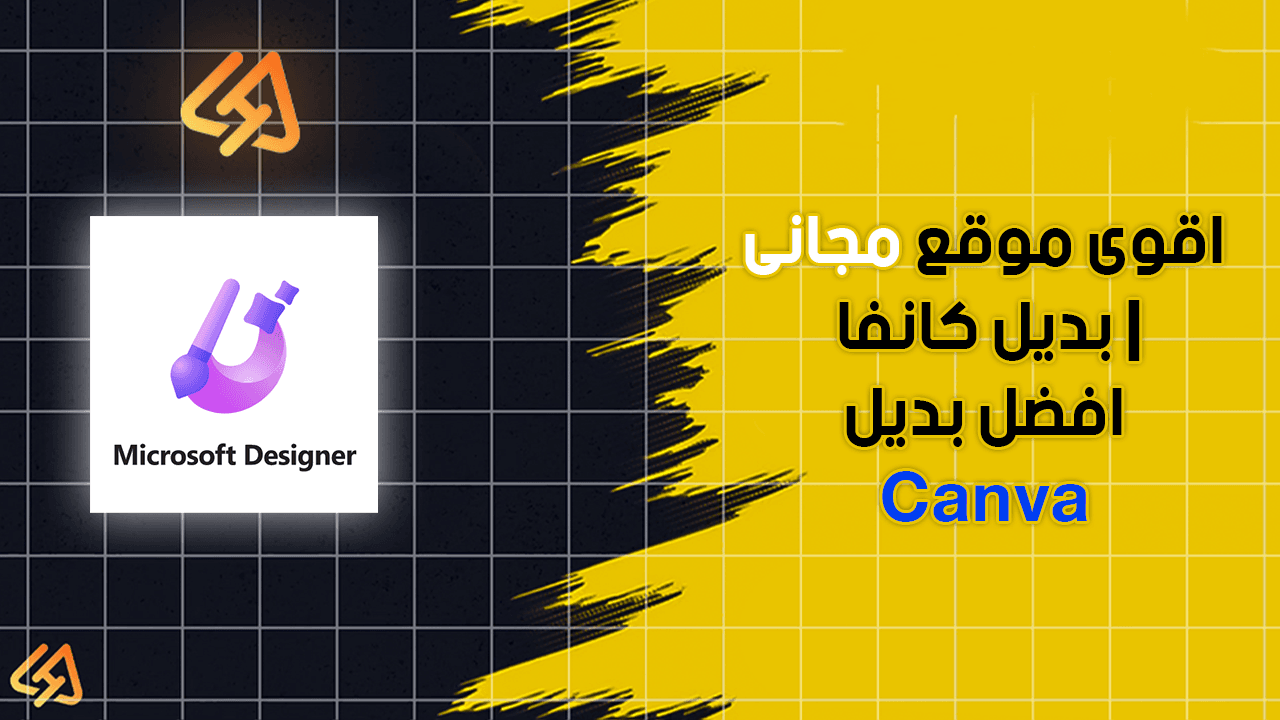 اقوى موقع مجانى بديل كانفا بديل Canva