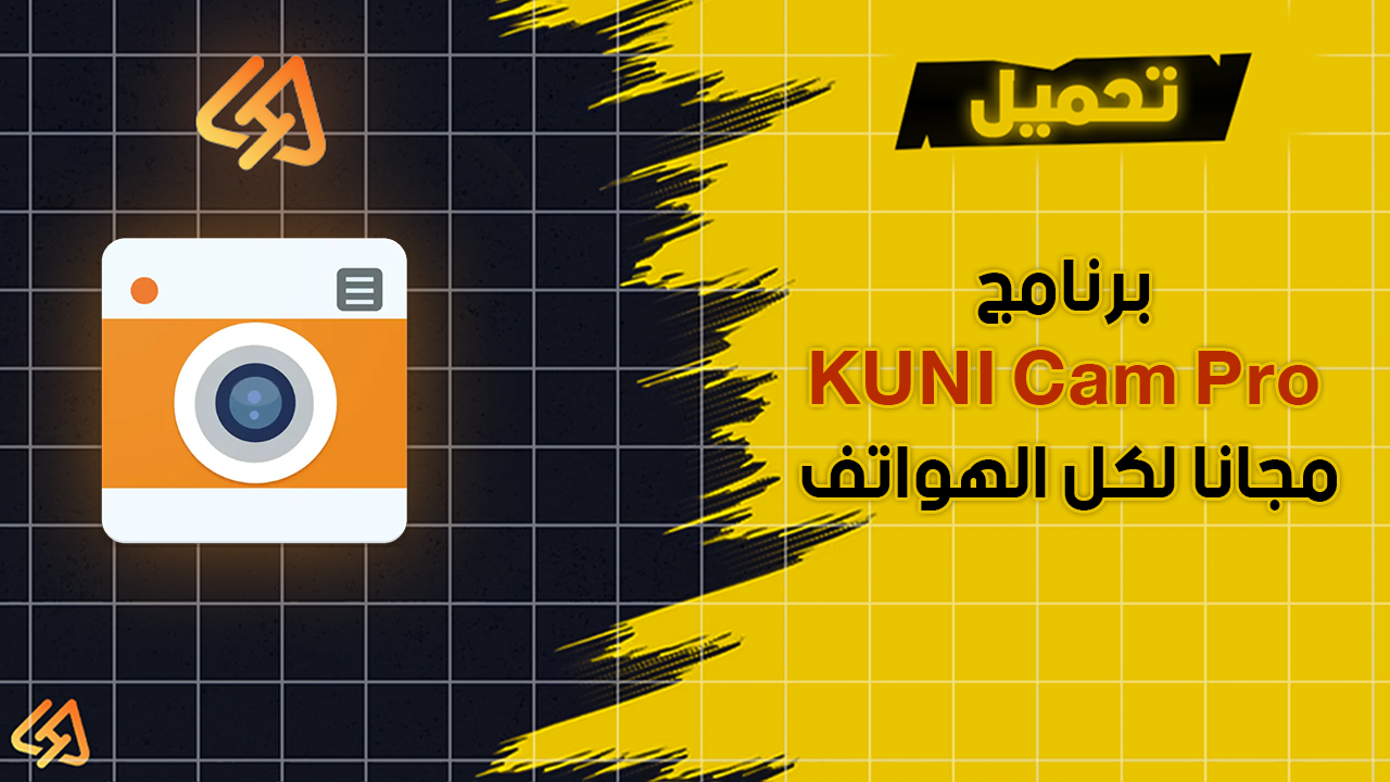 برنامج KUNI Cam Pro مجانا لكل الهواتف
