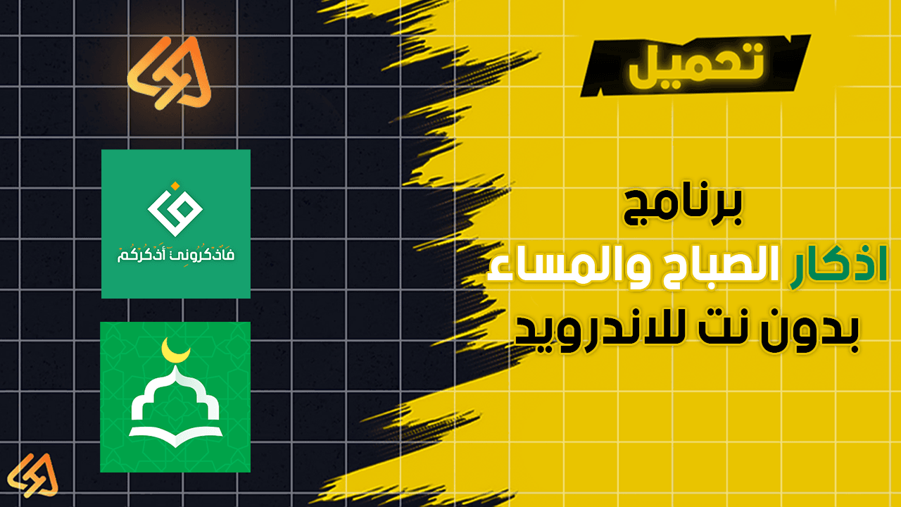 تنزيل برنامج اذكار الصباح والمساء بدون نت للاندرويد