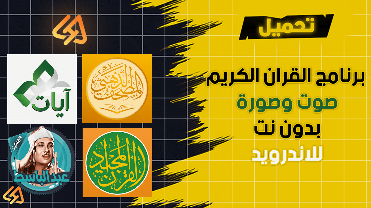 تنزيل برنامج القران الكريم صوت وصورة بدون نت للاندرويد