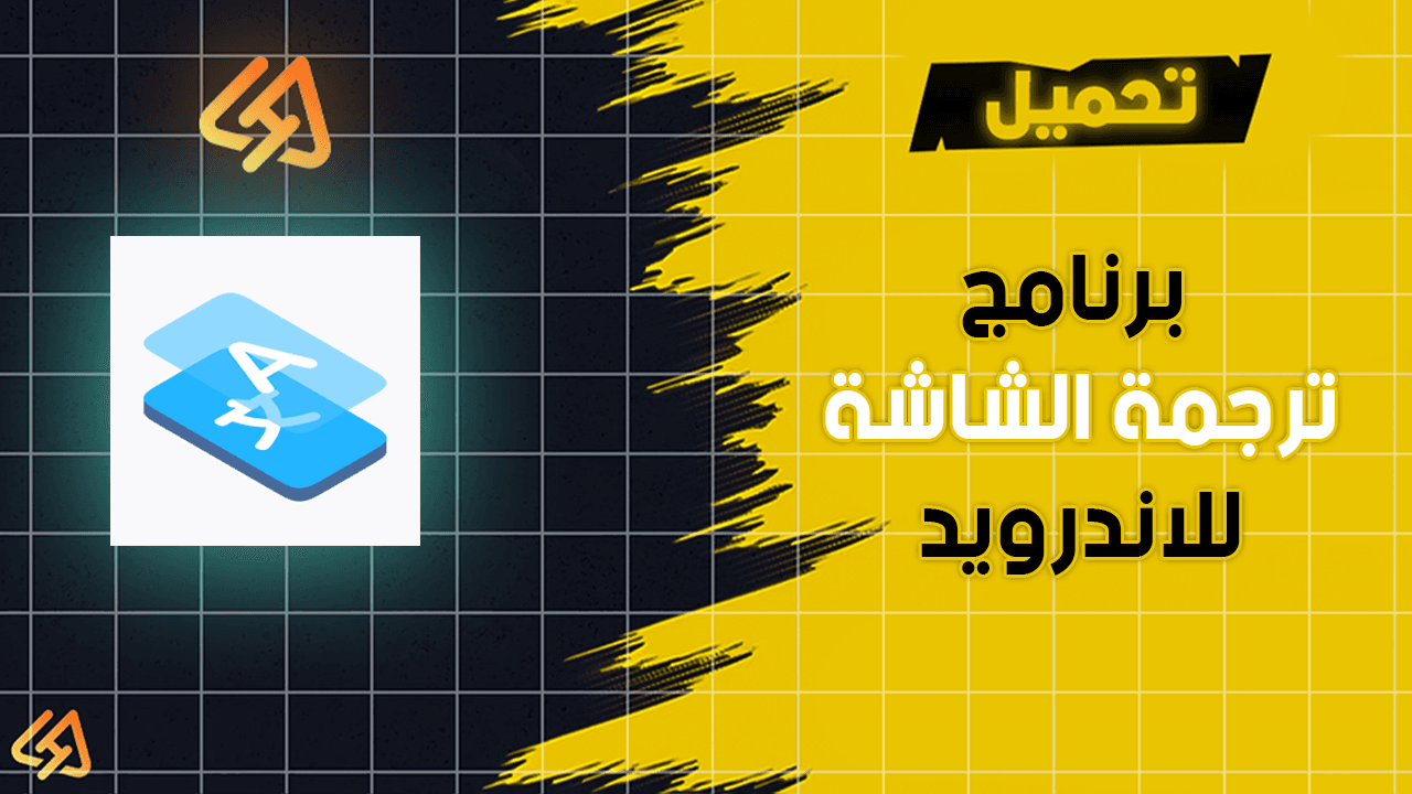 برنامج ترجمة الشاشة للاندرويد