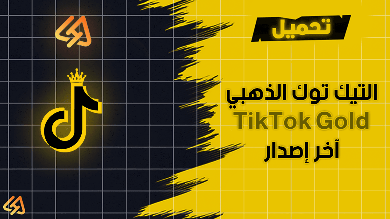 تحميل تيك توك الذهبي تحميل TikTok Gold