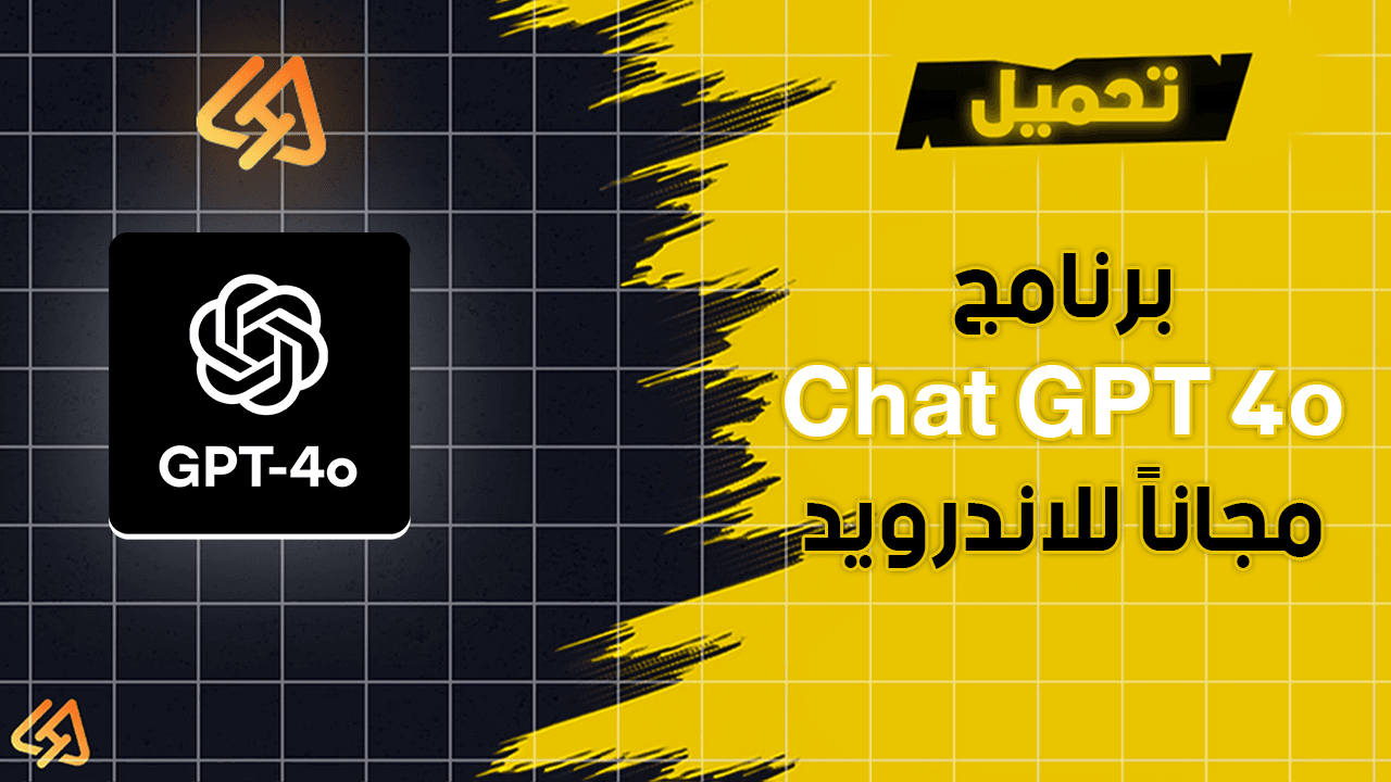تحميل برنامج Chat GPT 4o مجاناً للاندرويد