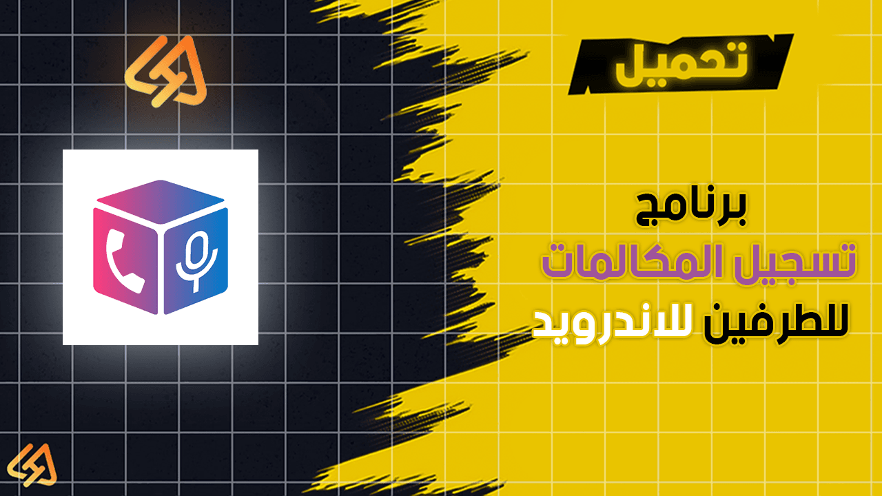 تحميل برنامج تسجيل المكالمات برنامج تسجيل المكالمات من الطرفين للاندرويد
