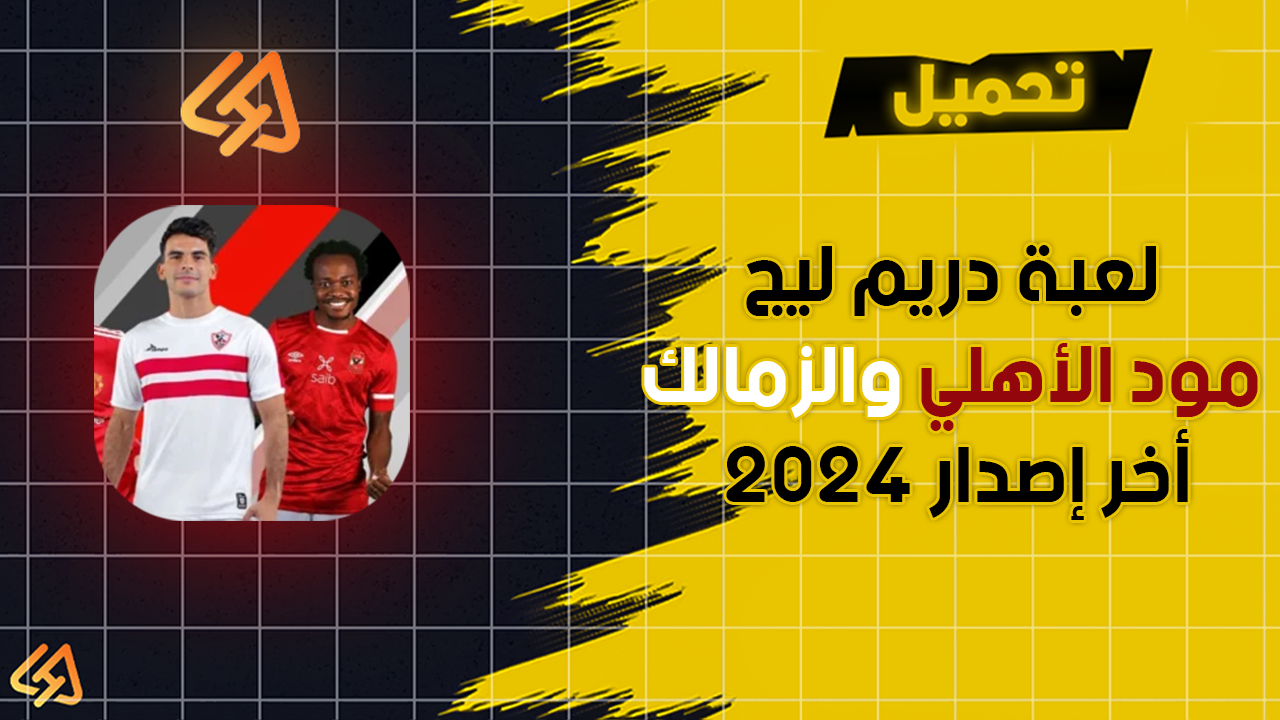 تحميل لعبة دريم ليج مود الأهلي والزمالك أخر إصدار 2024