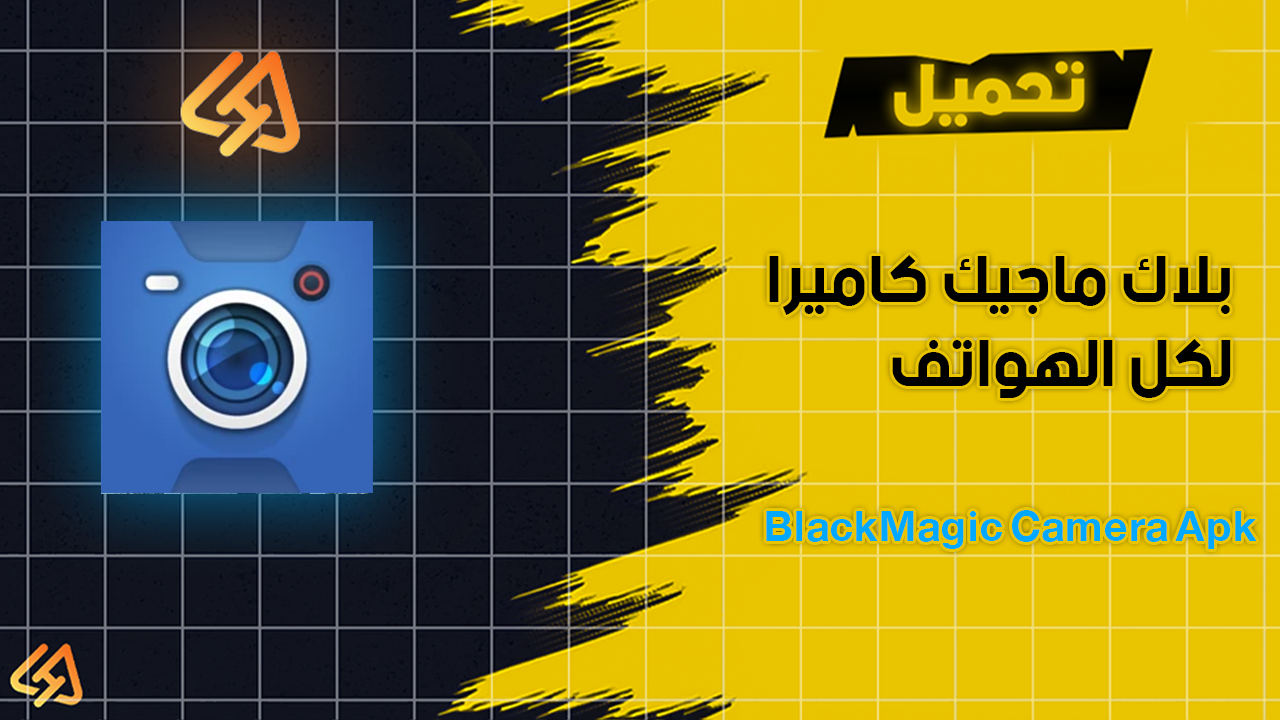 بلاك ماجيك كاميرا لكل الهواتف BlackMagic Camera Apk