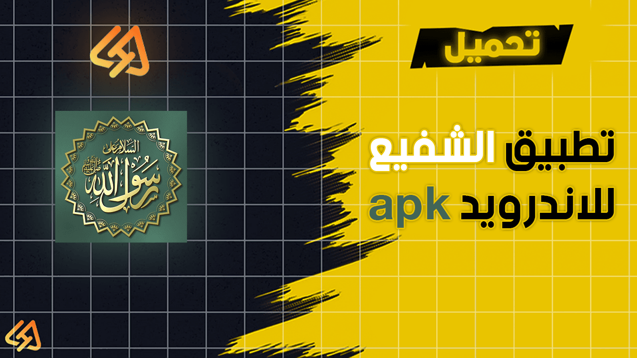 تحميل تطبيق الشفيع apk للاندرويد