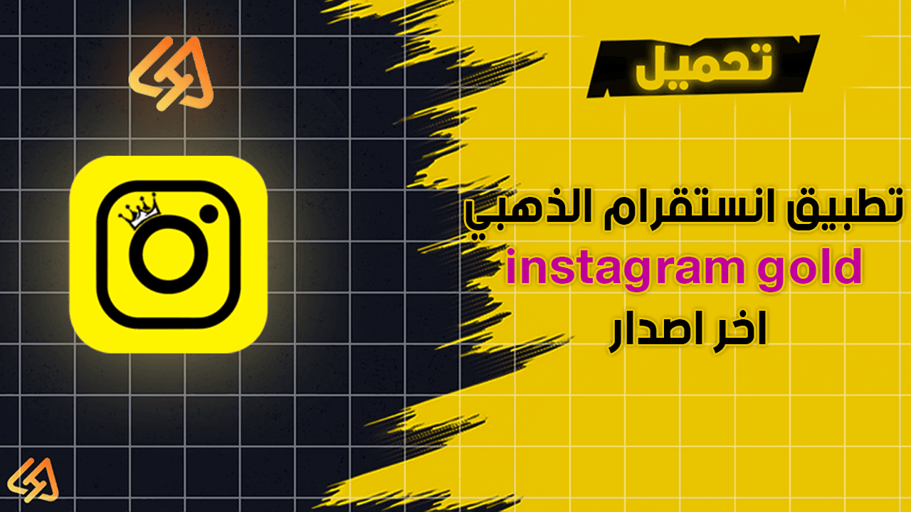تحميل تطبيق انستقرام الذهبي instagram gold