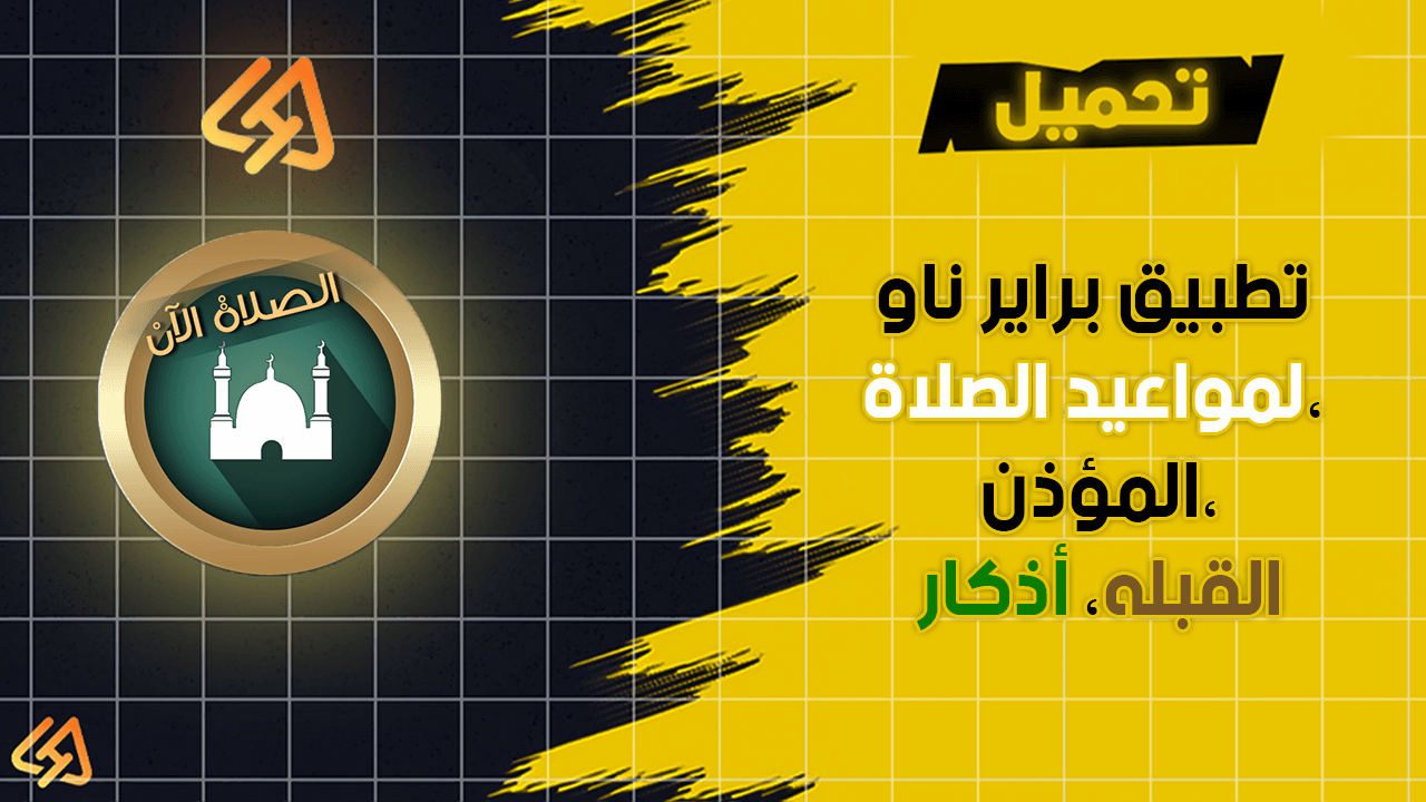 تحميل تطبيق براير ناو