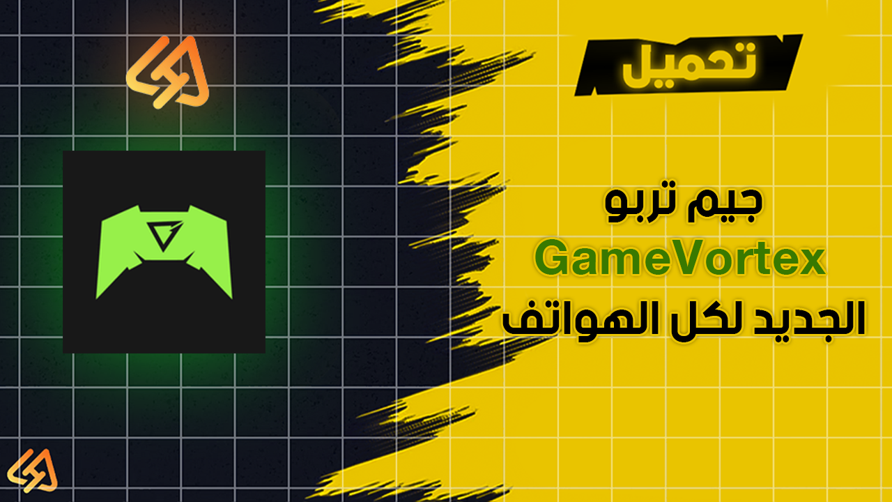 تحميل الجيم تربو Game Turbo