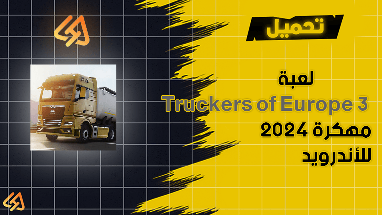 تحميل لعبة Truckers of Europe 3 مهكرة 2024 للأندرويد