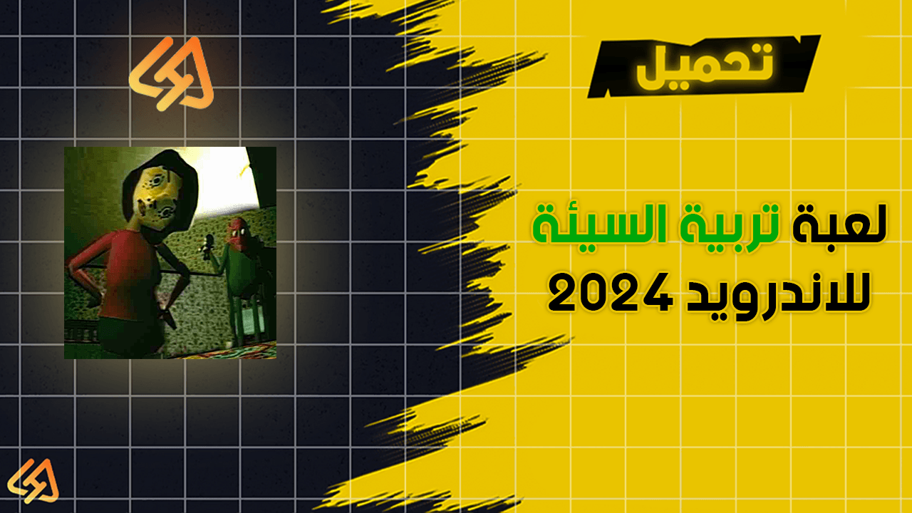 تحميل لعبة التربية السيئة للاندرويد