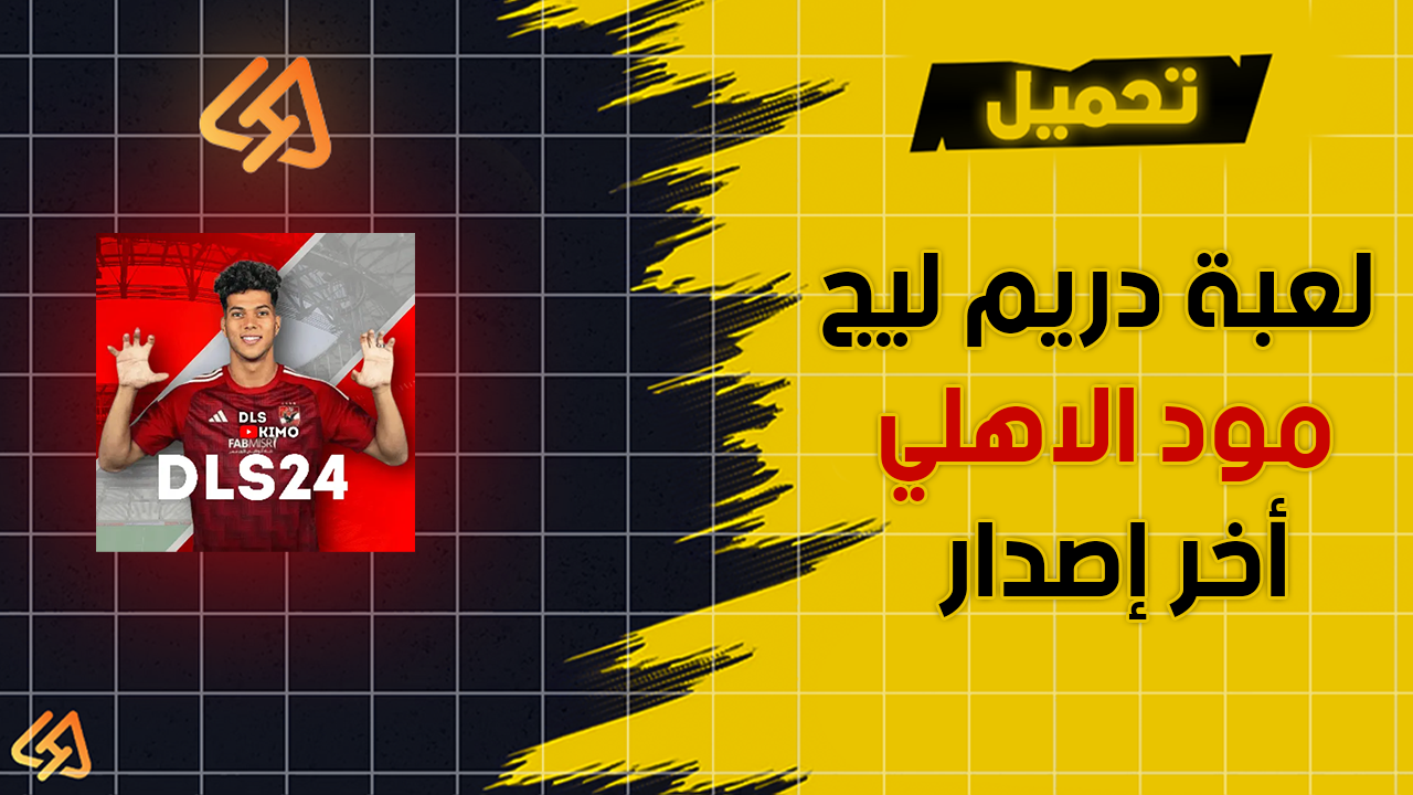 تحميل لعبة دريم ليج مود الاهلي أخر إصدار