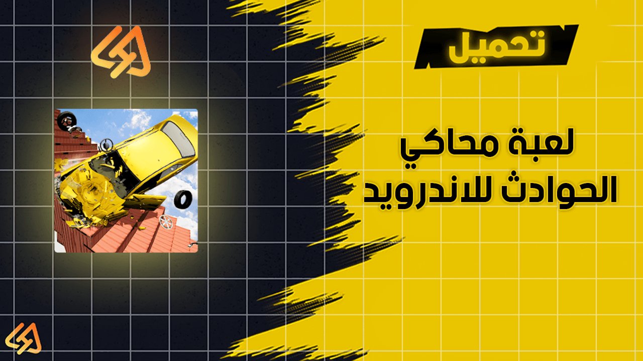 تحميل لعبة محاكي الحوادث للاندرويد