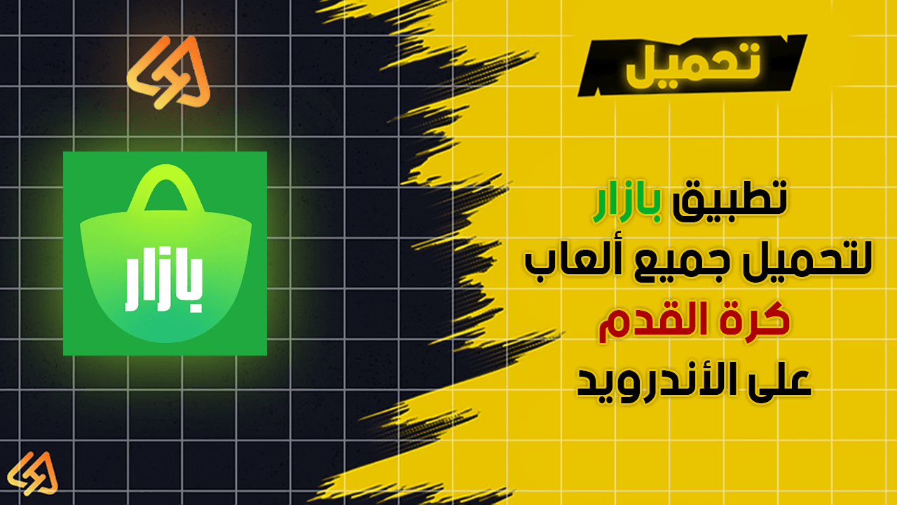 تطبيق Bazaar لتحميل جميع ألعاب كرة القدم على الأندرويد