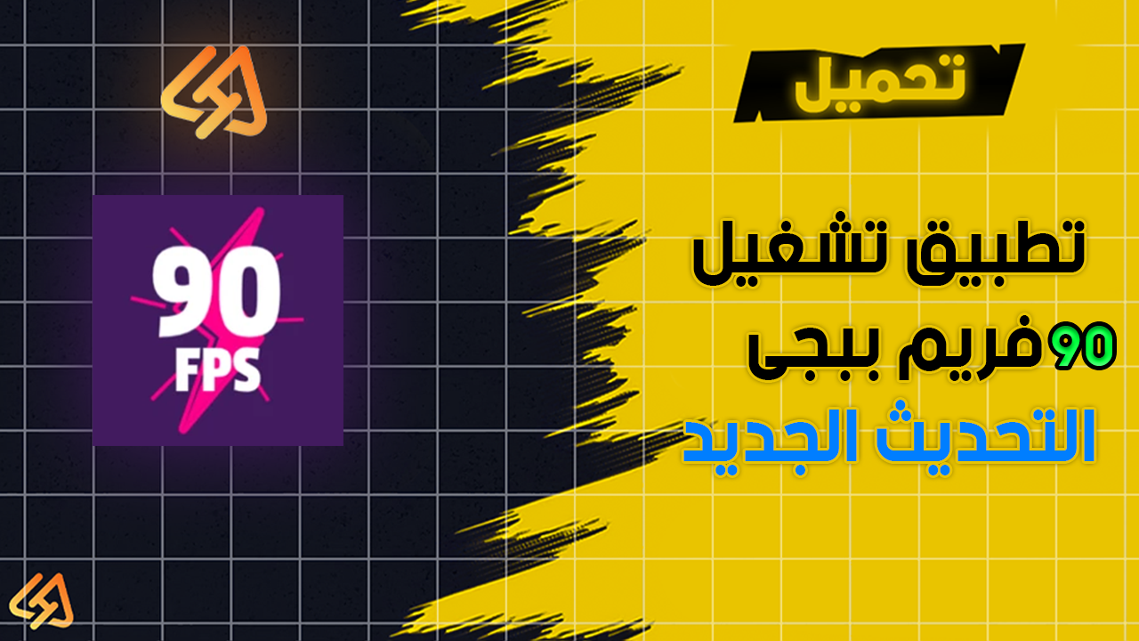 تطبيق تشغيل 90 فريم ببجي موبايل التحديث الجديد 90 فريم ببجى