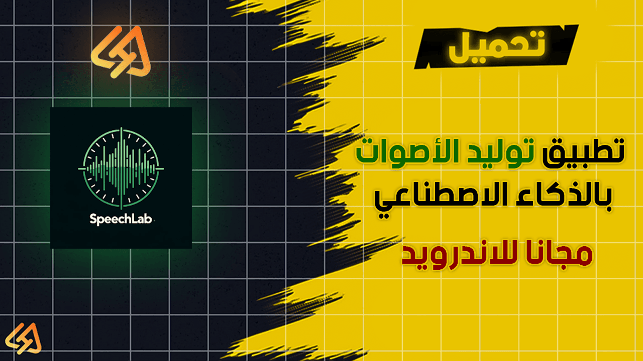 تطبيق توليد الأصوات بالذكاء الاصطناعي مجانا للاندرويد