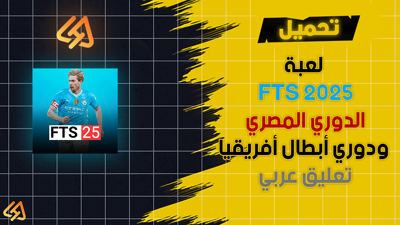 لعبة FTS 2025 الدوري المصري ودوري أبطال أفريقيا تعليق عربي