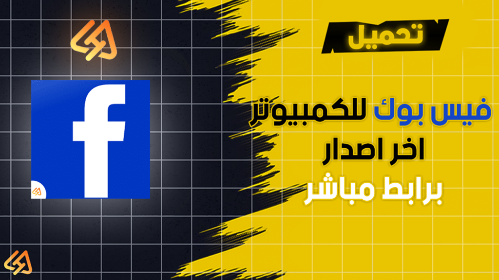 تحميل فيس بوك للكمبيوتر