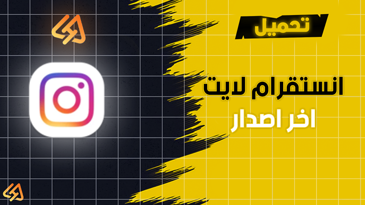 تحميل انستقرام لايت اخر اصدار