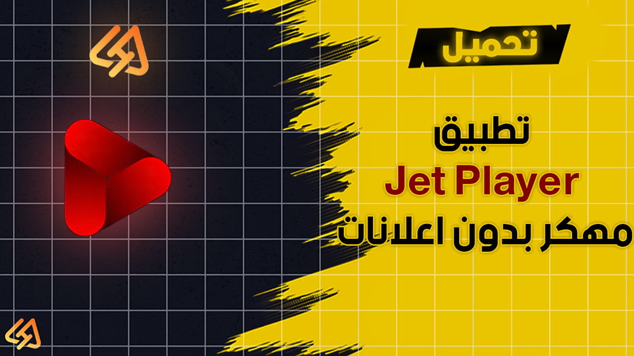 تحميل تطبيق Jet Player مهكر بدون اعلانات