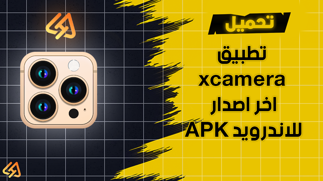 تحميل تطبيق XCamera