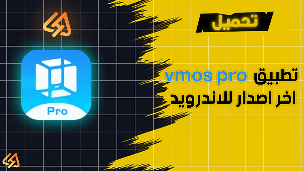 تحميل تطبيق vmos pro اخر اصدار للاندرويد