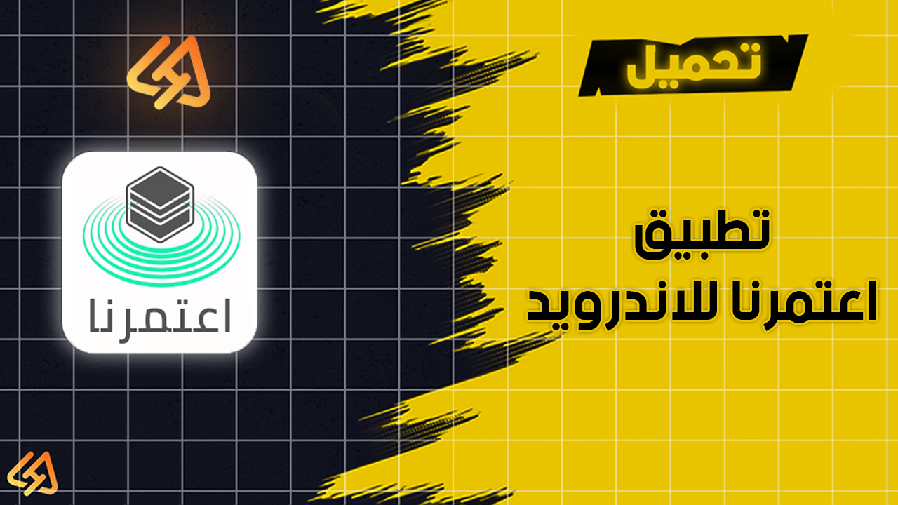 تطبيق اعتمرنا