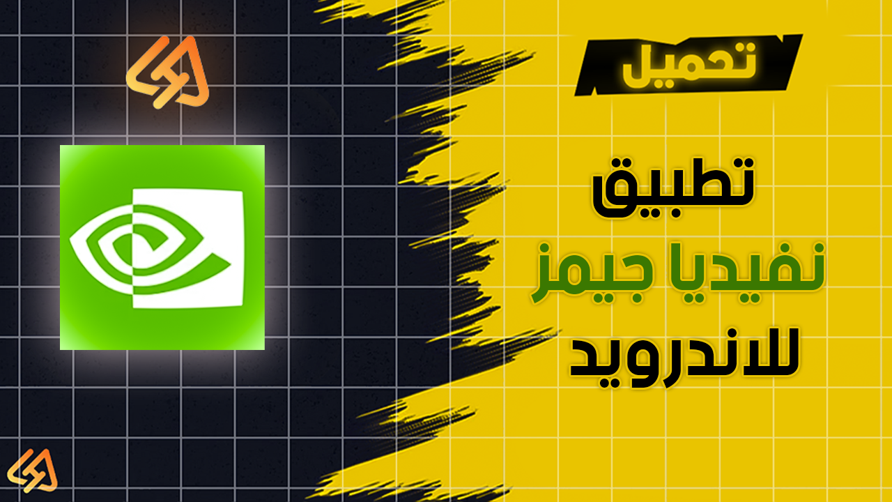تحميل تطبيق نفيديا جيمز للاندرويد