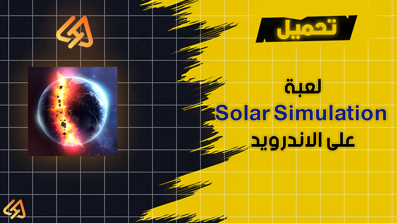 تحميل لعبة Solar Simulation على الاندرويد