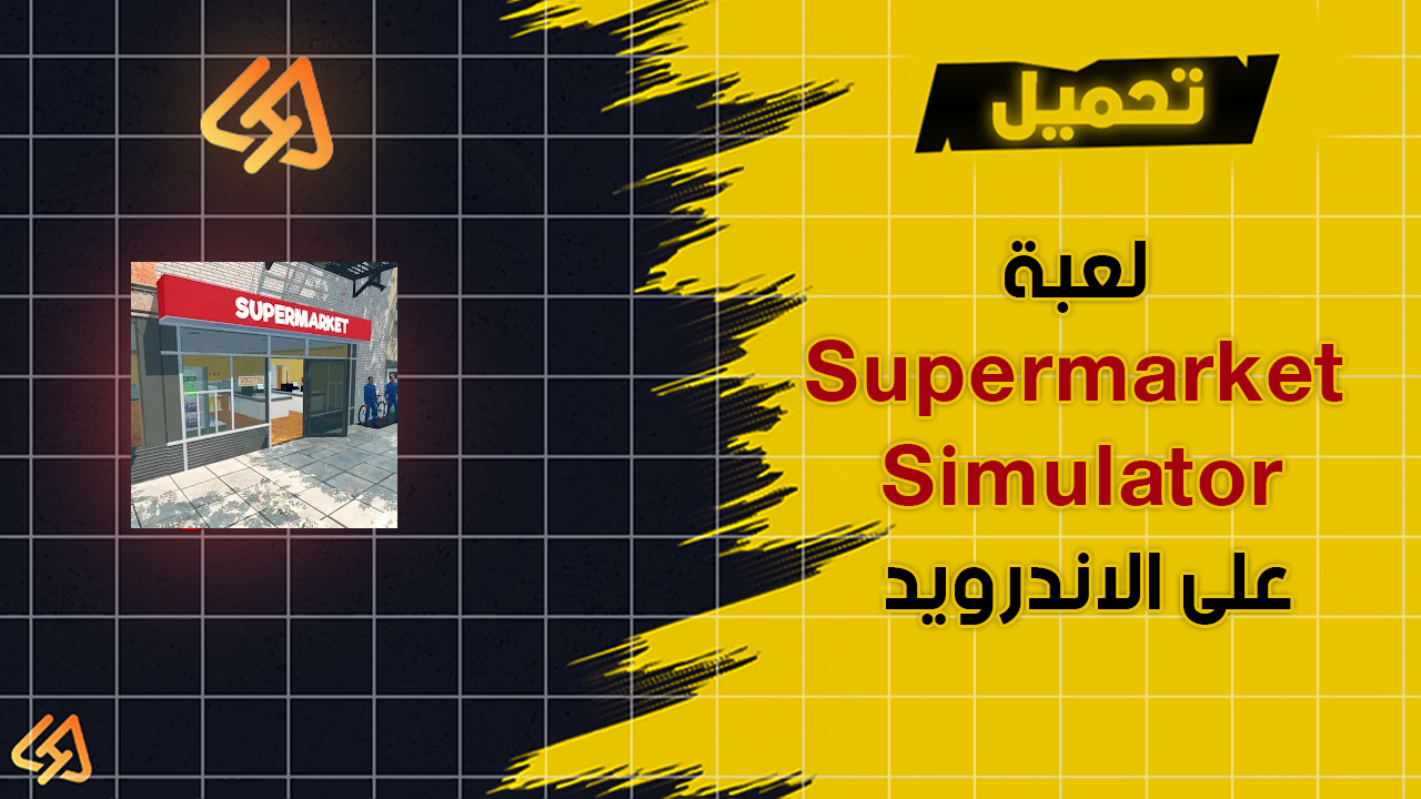 تحميل لعبة Supermarket Simulator على الاندرويد