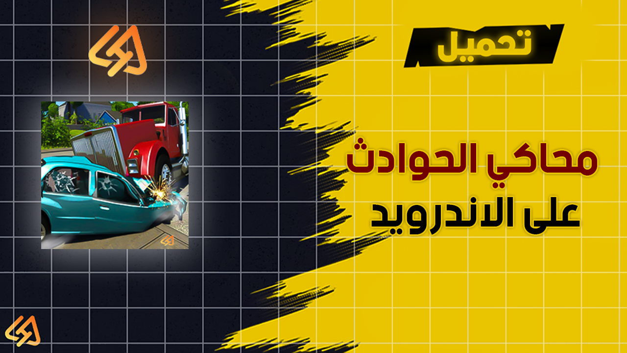 لعبة محاكي الحوادث