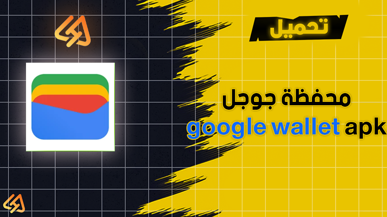 تحميل محفظة جوجل apkتحميل محفظة جوجل google wallet apk اخر اصدار
