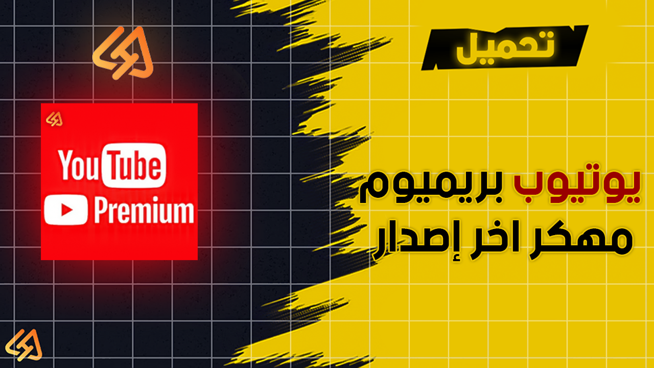 تحميل يوتيوب بريميوم مهكر اخر إصدار