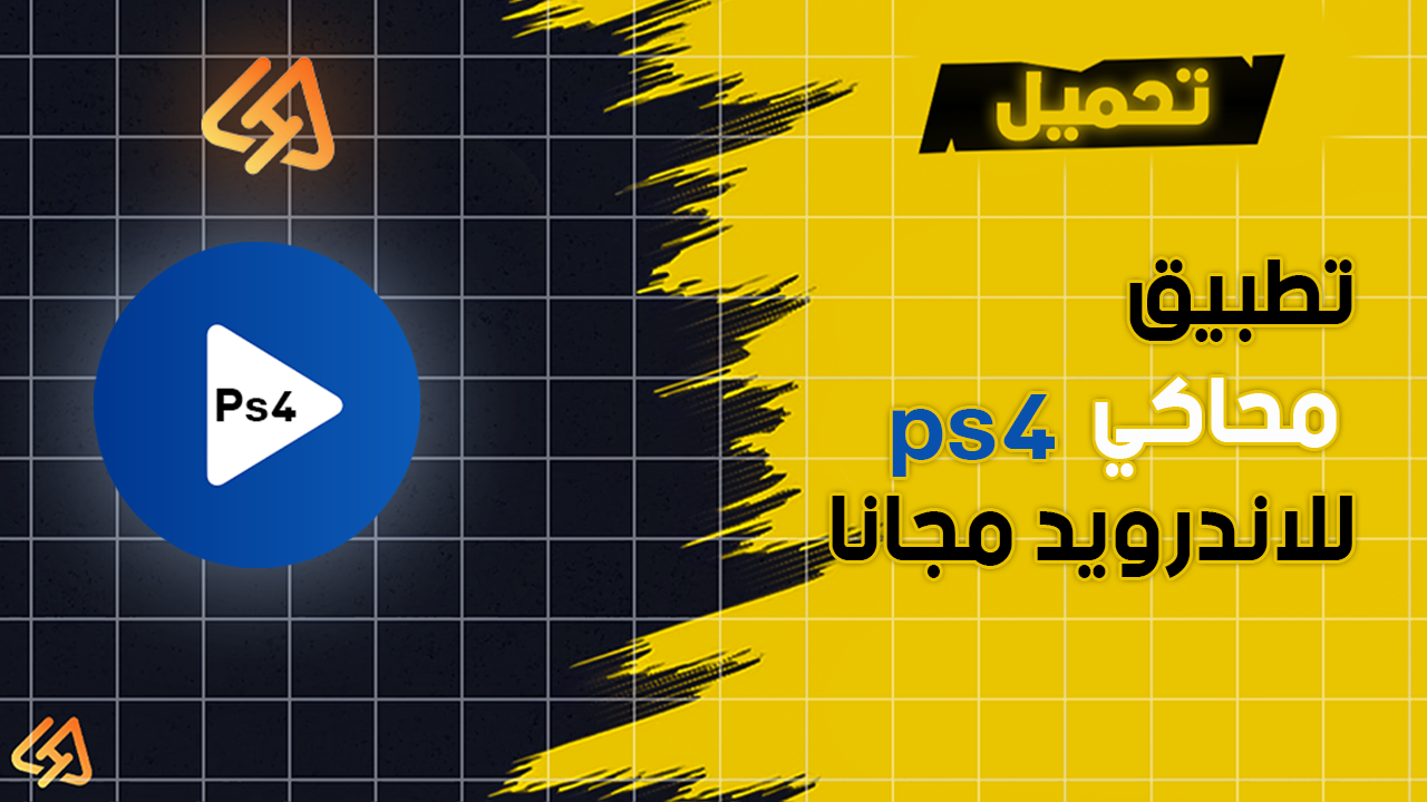 محاكي ps4 للاندرويد