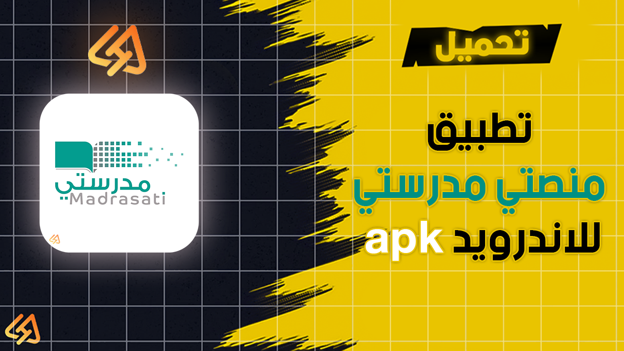 تحميل تطبيق منصتي مدرستي apk للاندرويد