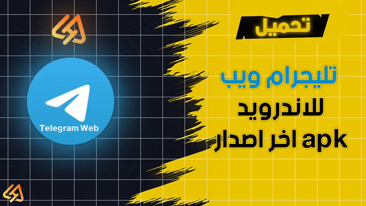 تليجرام ويب للاندرويد