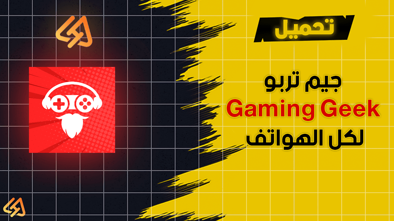 تحميل جيم تربو Gaming Geek لكل الهواتف