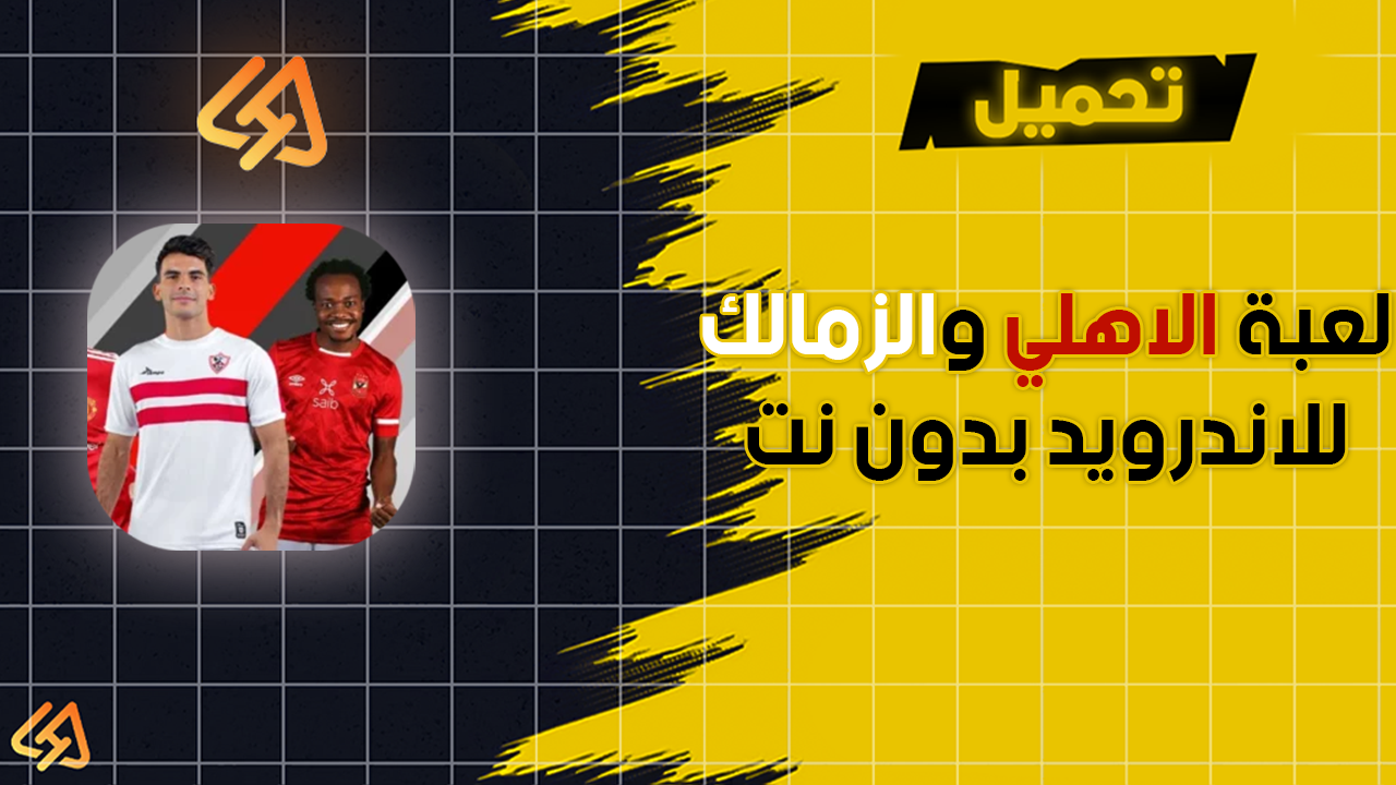 لعبة الاهلي والزمالك للاندرويد بدون نت