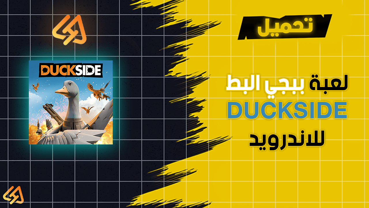 تحميل لعبة ببجي البط DUCKSIDE للاندرويد