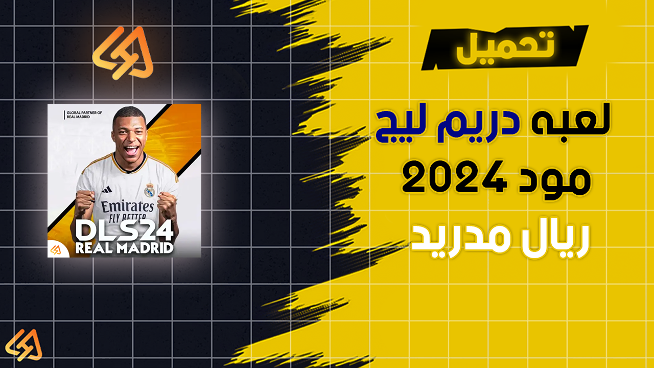 لعبه دريم ليج سوكر 2024 مود ريال مدريد