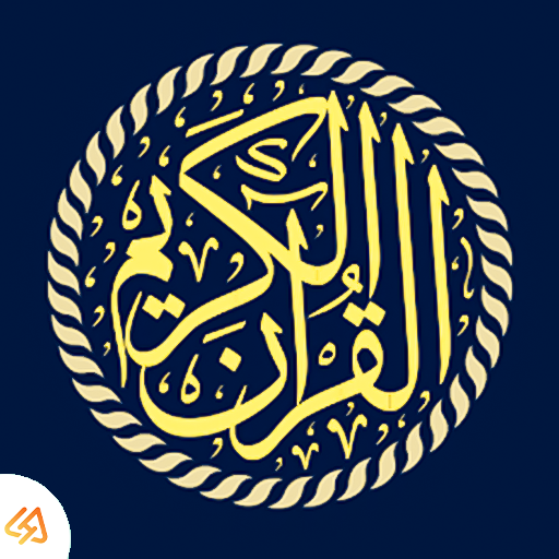 تطبيق القران صوت وصورة بدون نت 2026